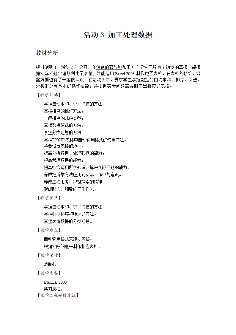 活动3 加工处理数据 教案.doc第1页