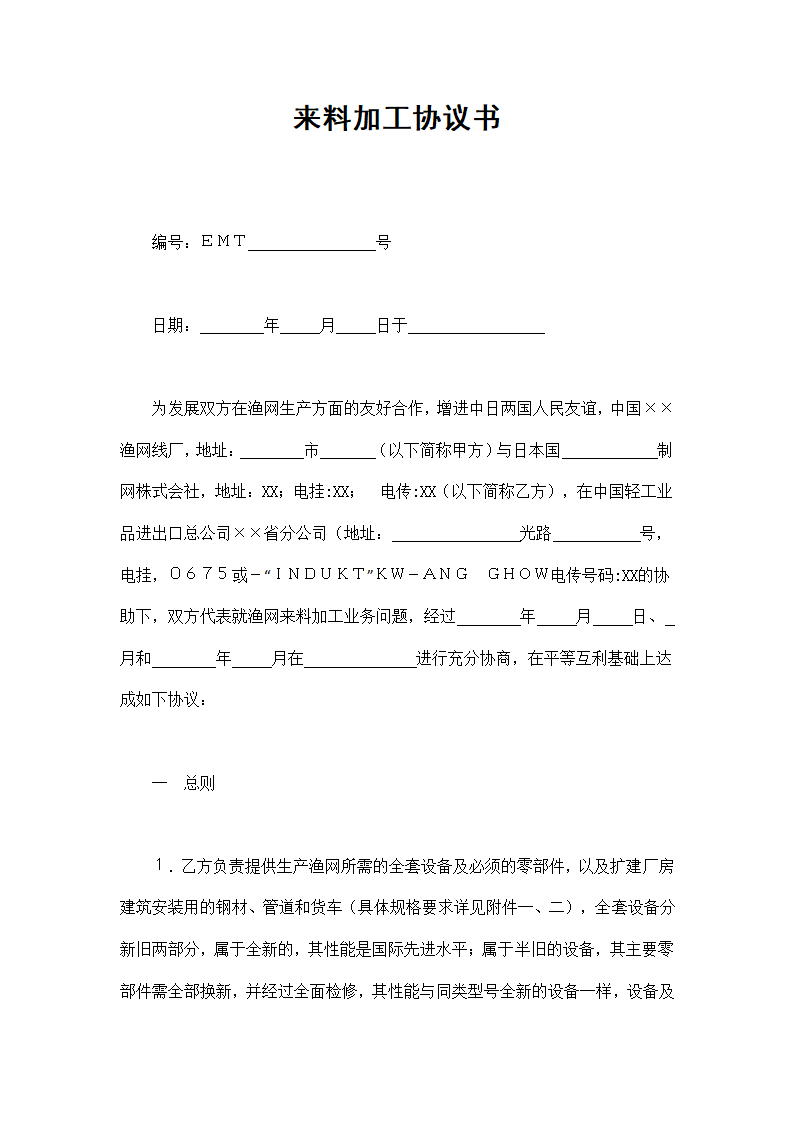 来料加工协议书（实用文档）.docx第2页