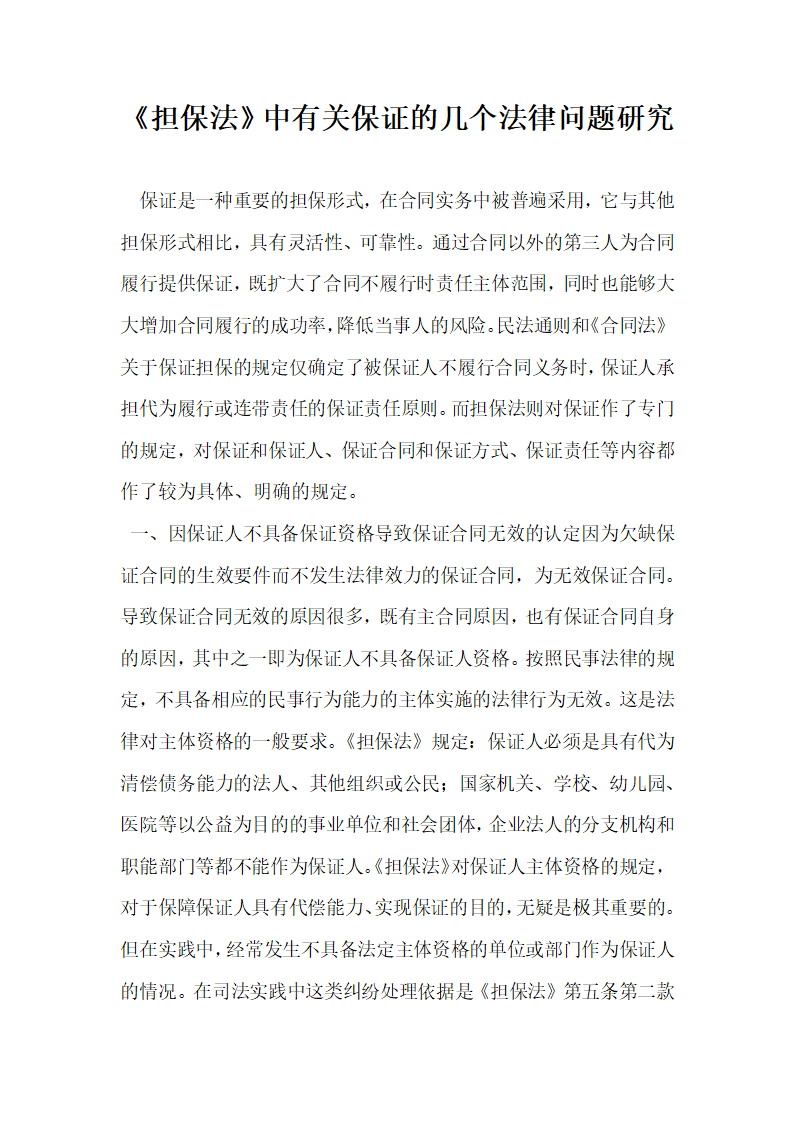 担保法中有关保证的几个法律问题研究.docx