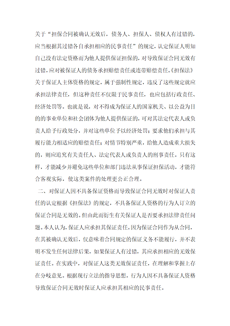 担保法中有关保证的几个法律问题研究.docx第2页