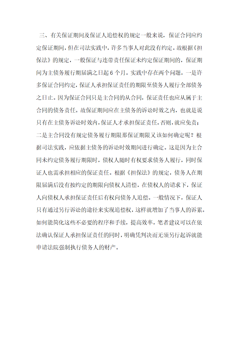 担保法中有关保证的几个法律问题研究.docx第3页