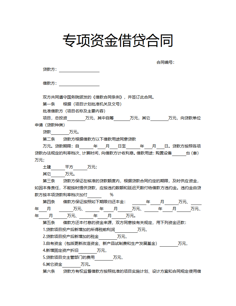 专项资金借贷合同.docx第2页