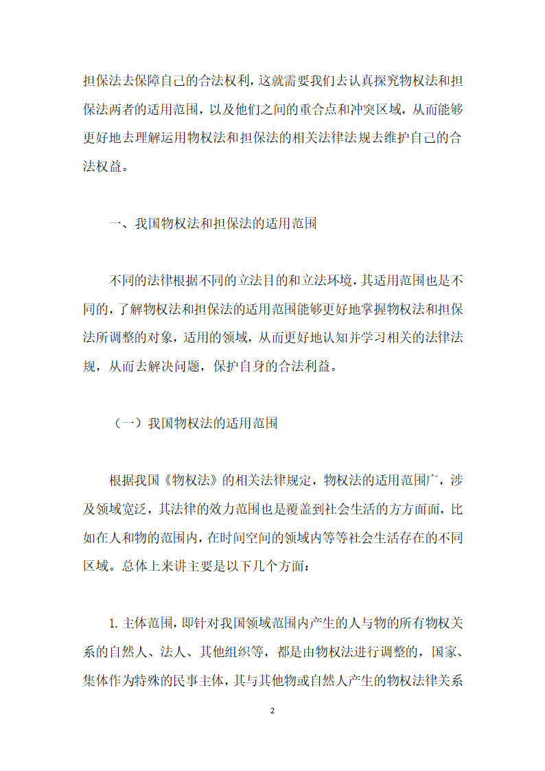 物权法与担保法的冲突及适用范围研究.docx第2页