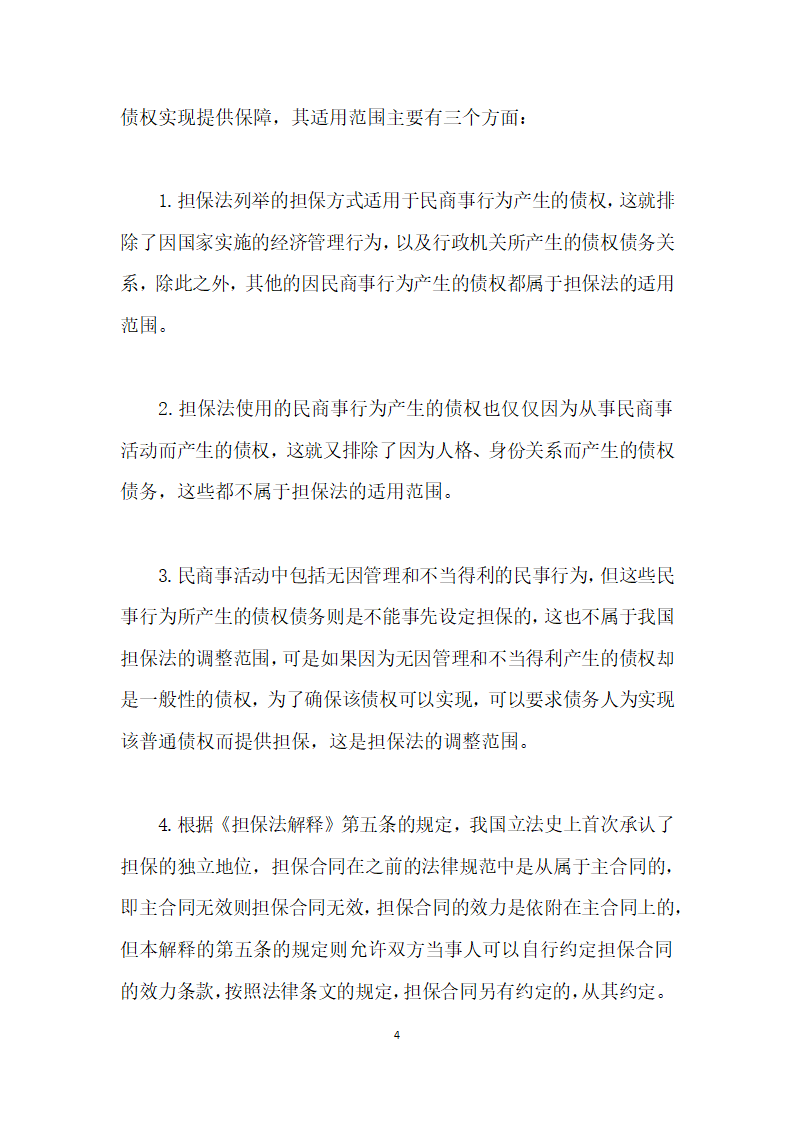 物权法与担保法的冲突及适用范围研究.docx第4页