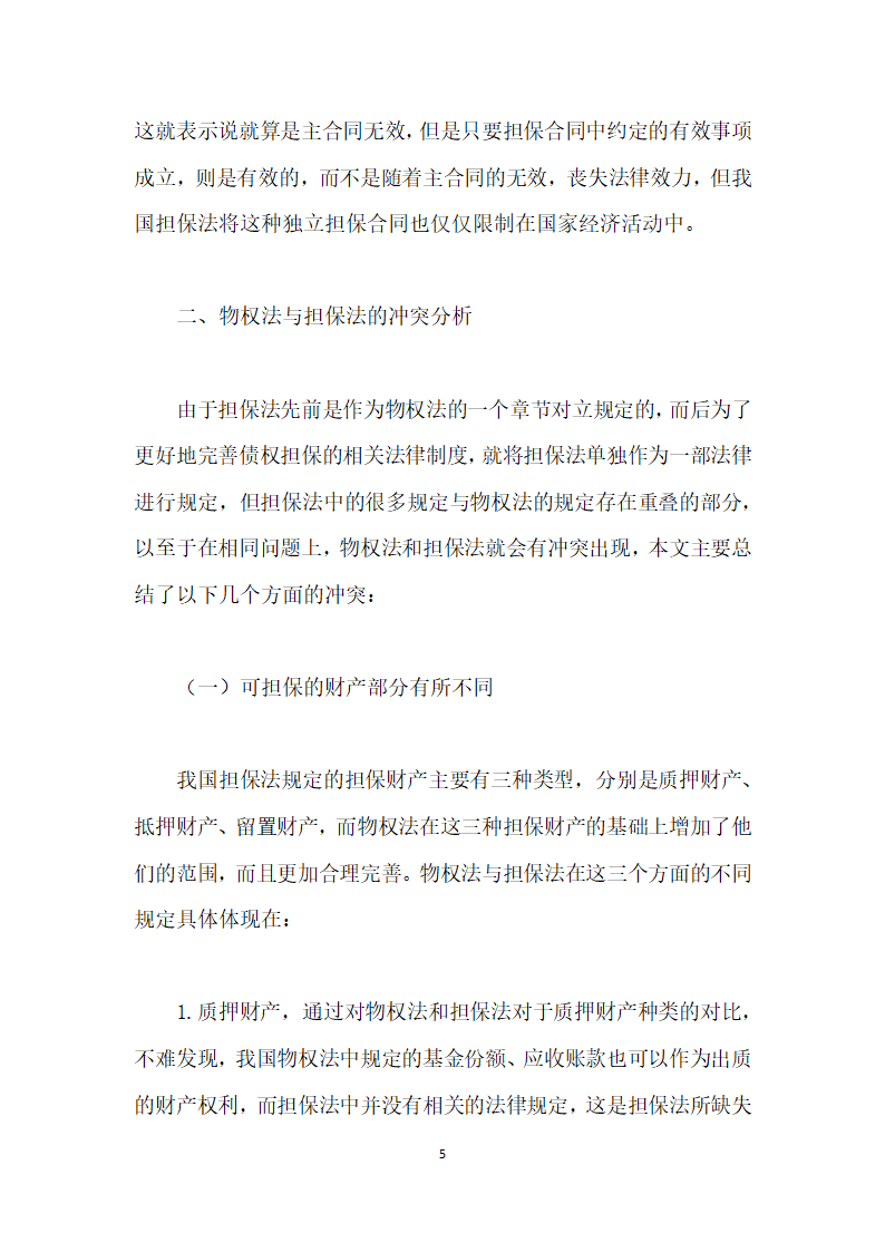 物权法与担保法的冲突及适用范围研究.docx第5页
