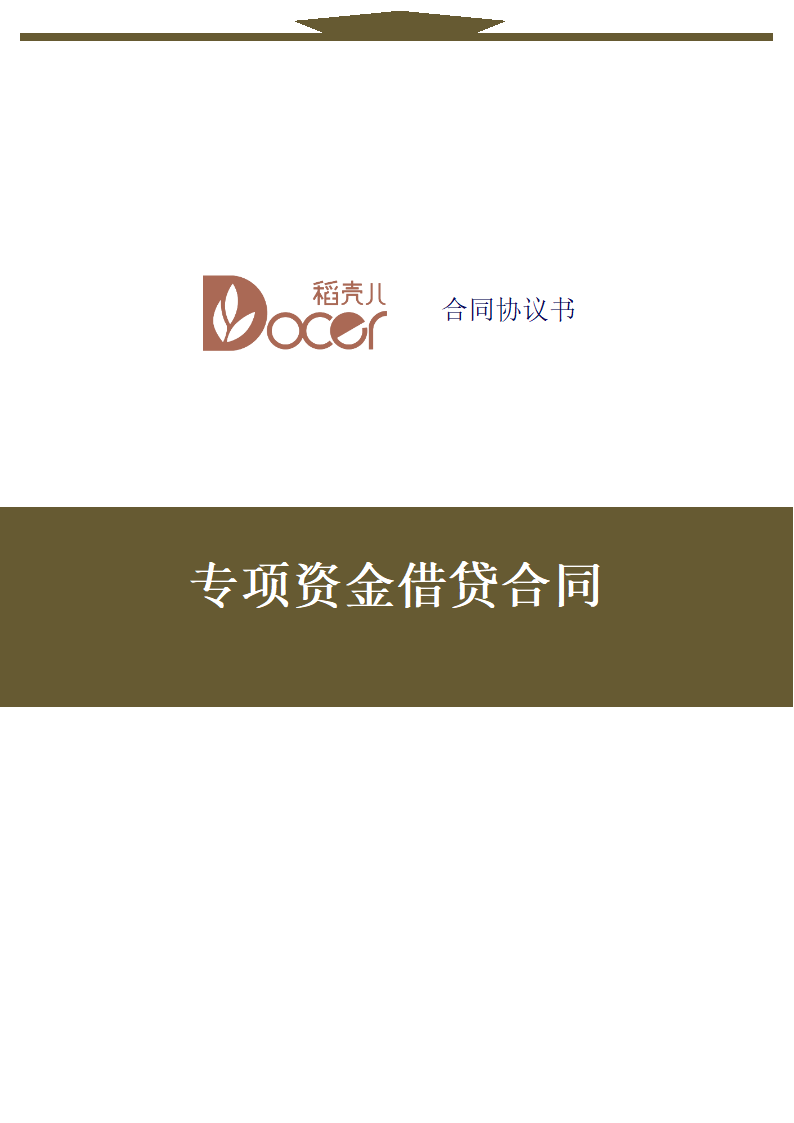 专项资金借贷合同.docx第1页