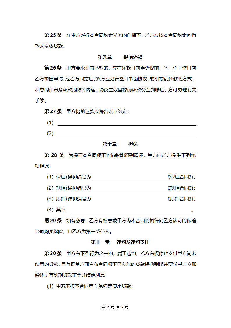 民间借贷借款合同书范本.doc第7页