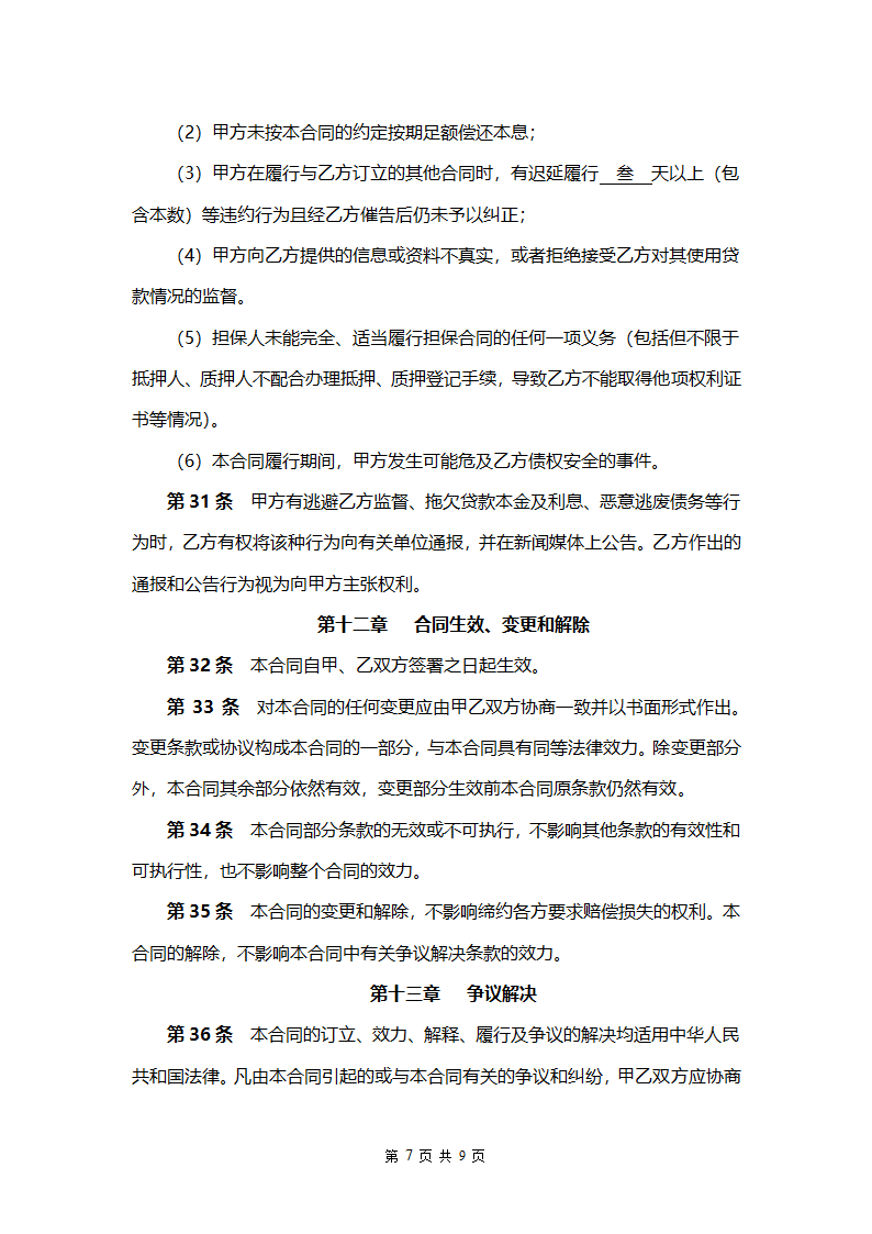 民间借贷借款合同书范本.doc第8页