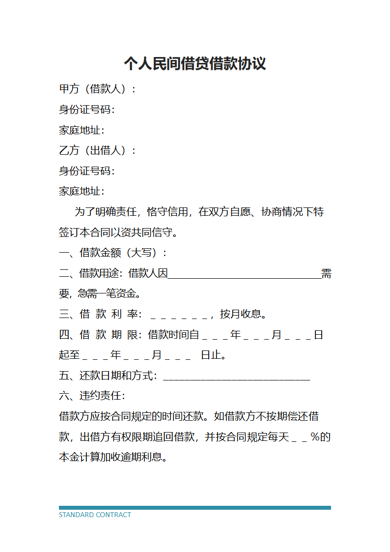 个人民间借贷借款协议.docx第2页