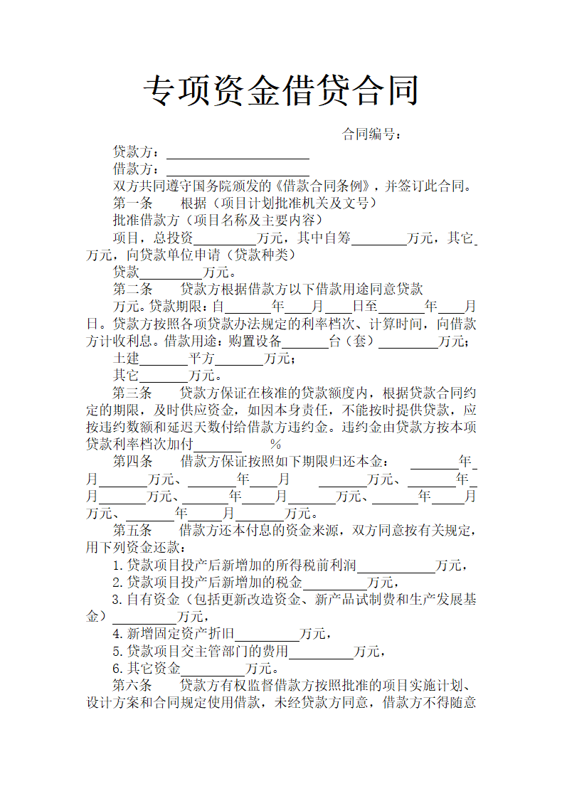 专项资金借贷合同.docx第2页