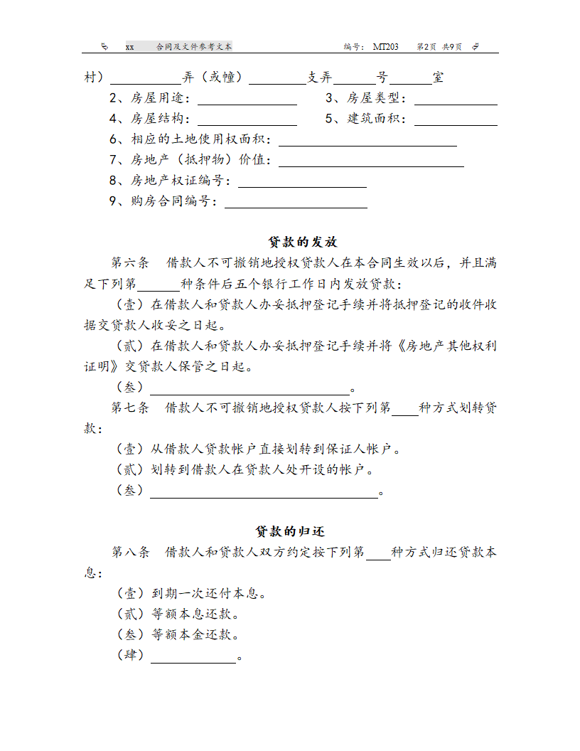 工商银行上海市分行房屋担保借款合同（参考文本）.doc第2页