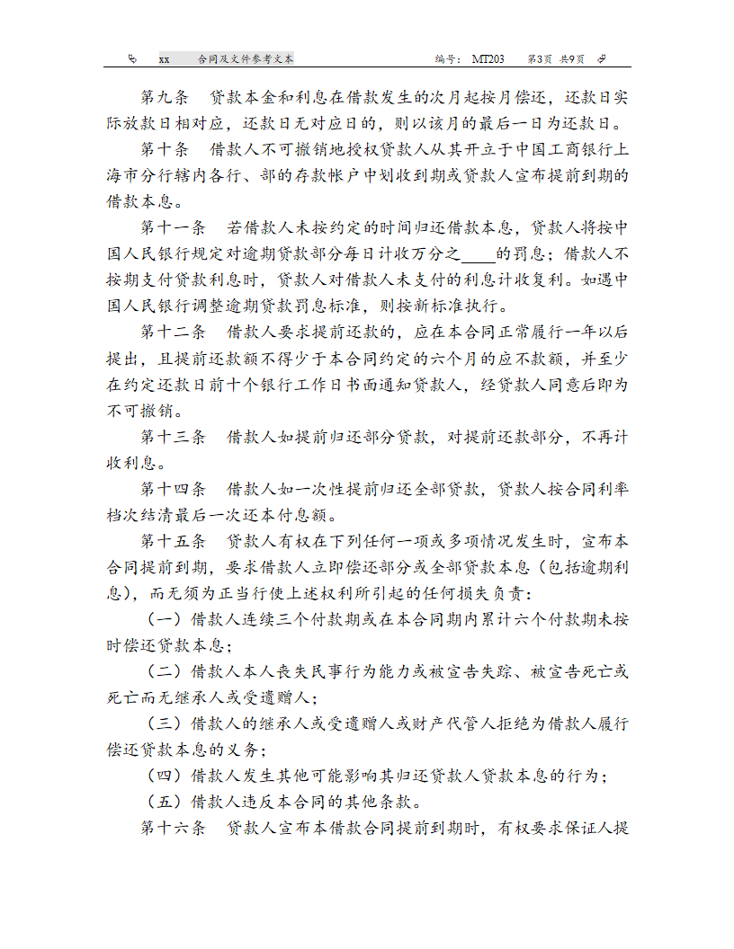 工商银行上海市分行房屋担保借款合同（参考文本）.doc第3页