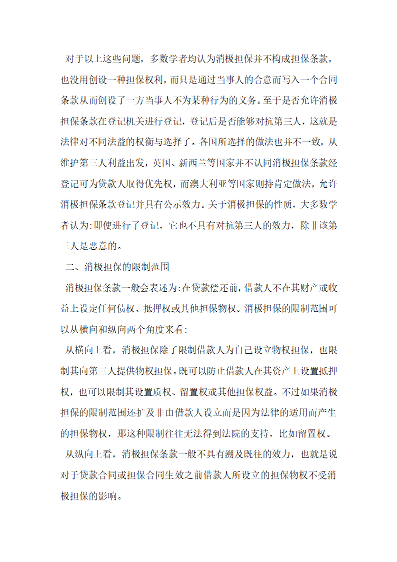 消极担保条款在国际项目融资中的应用研究.docx第2页