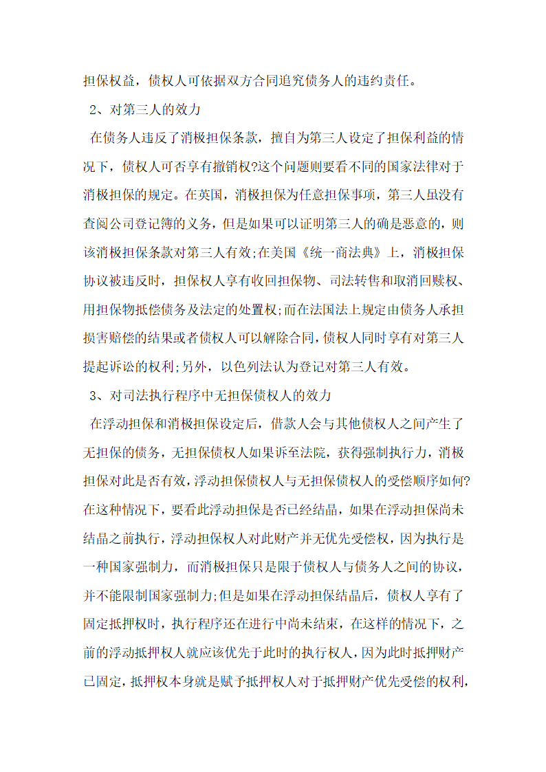 消极担保条款在国际项目融资中的应用研究.docx第4页