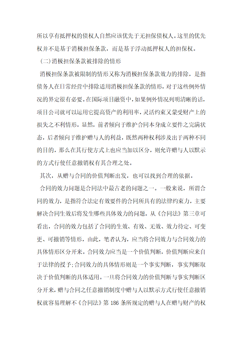 消极担保条款在国际项目融资中的应用研究.docx第5页