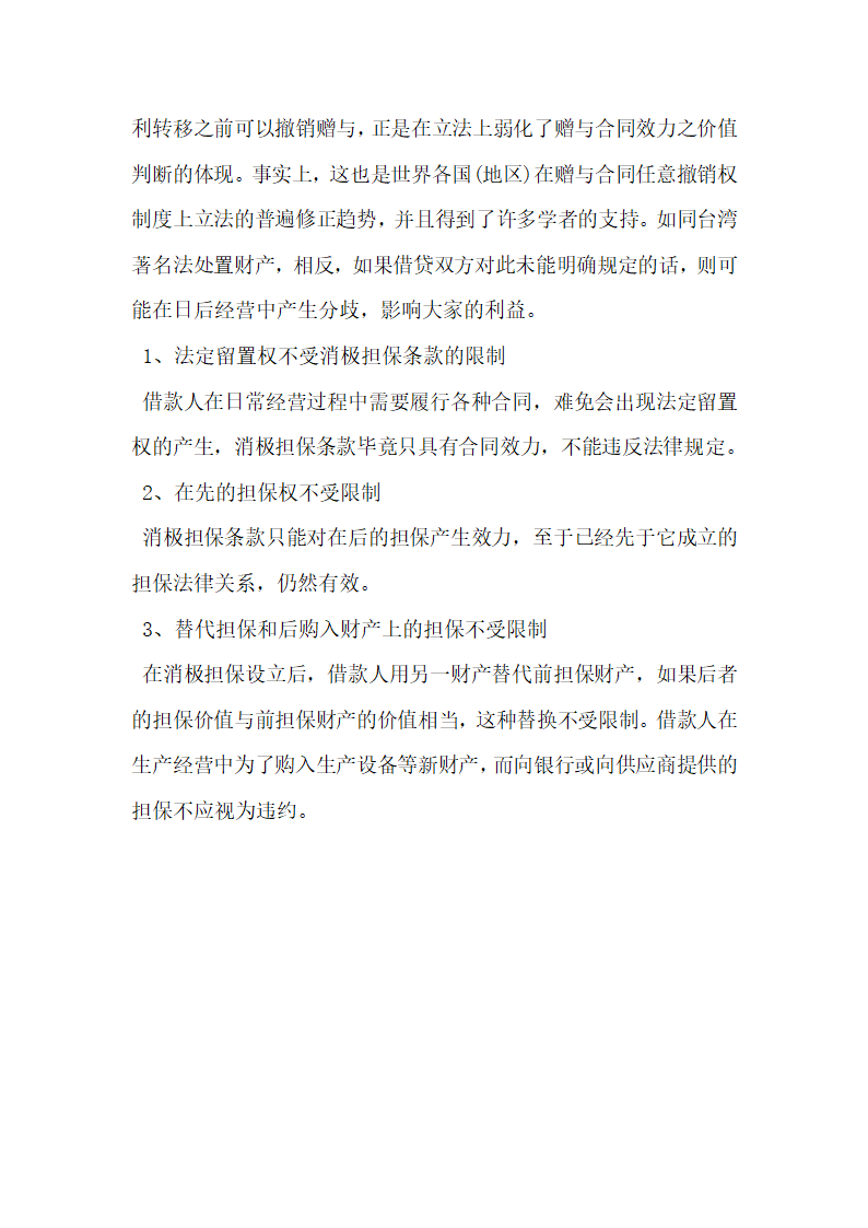 消极担保条款在国际项目融资中的应用研究.docx第6页