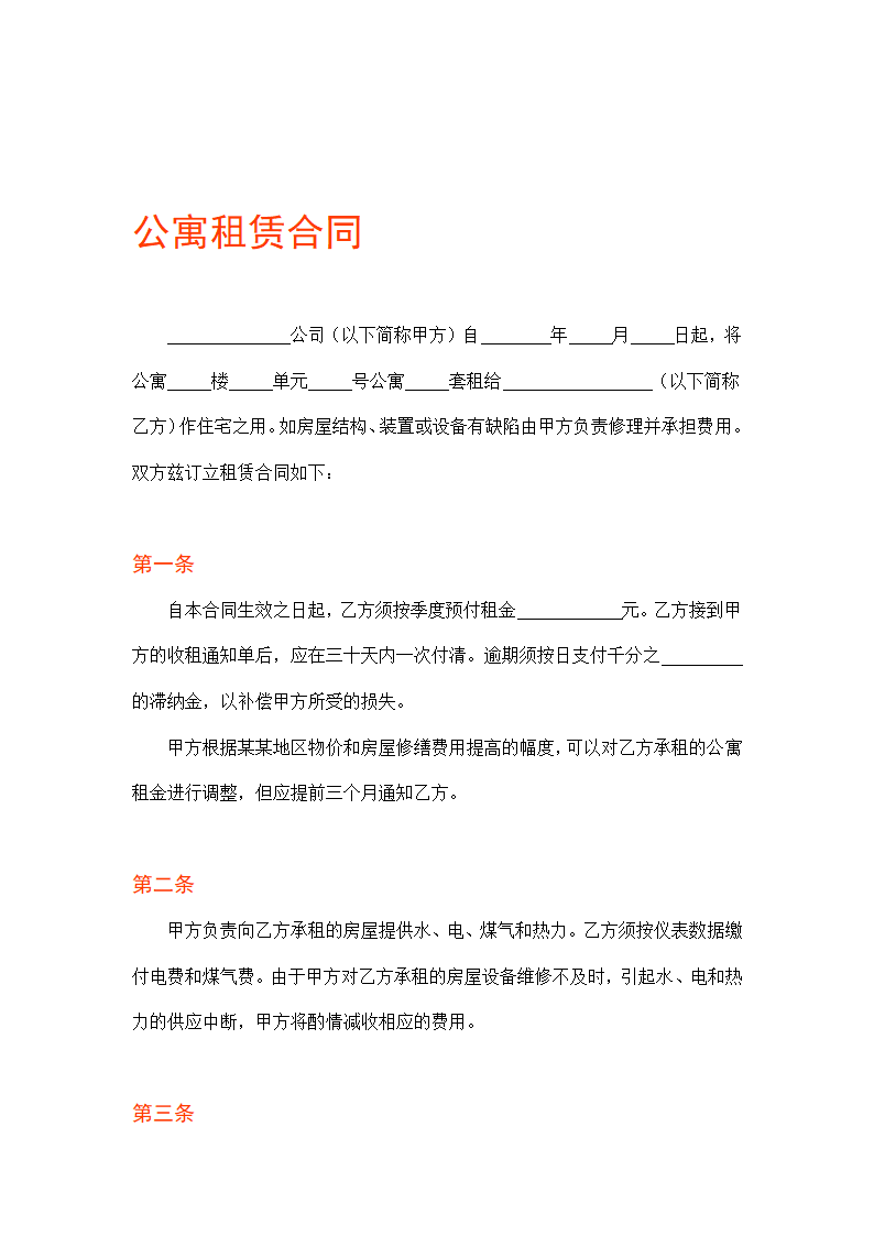 公寓租赁合同.doc第1页