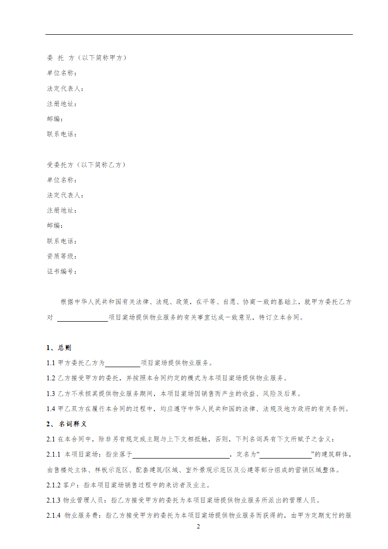 项目案场物业服务合同书.docx第2页