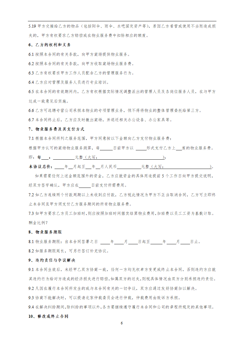项目案场物业服务合同书.docx第6页