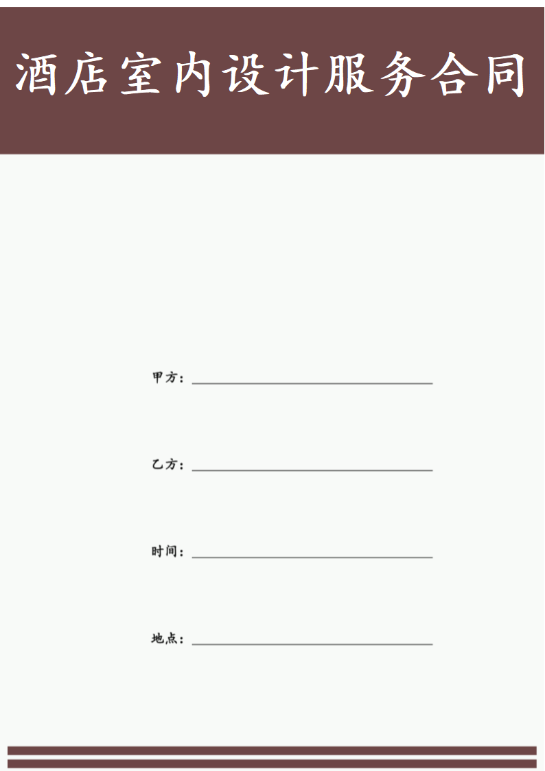 酒店室内设计服务合同.docx第1页