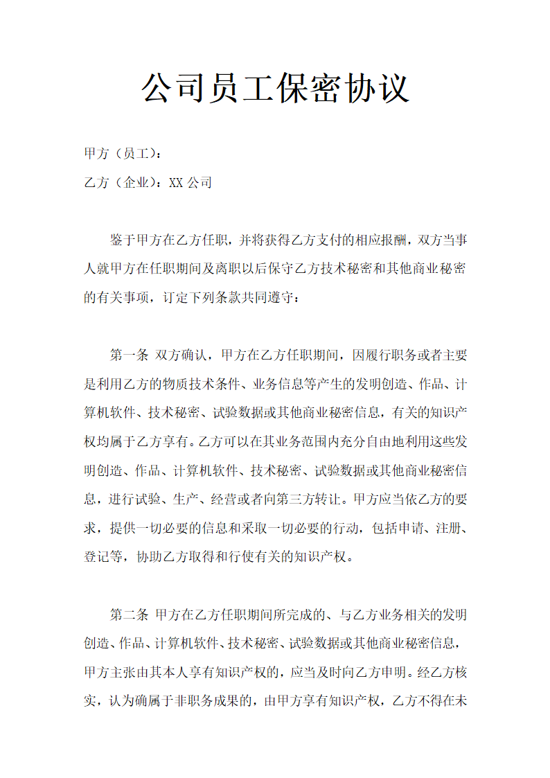 公司员工保密协议.docx