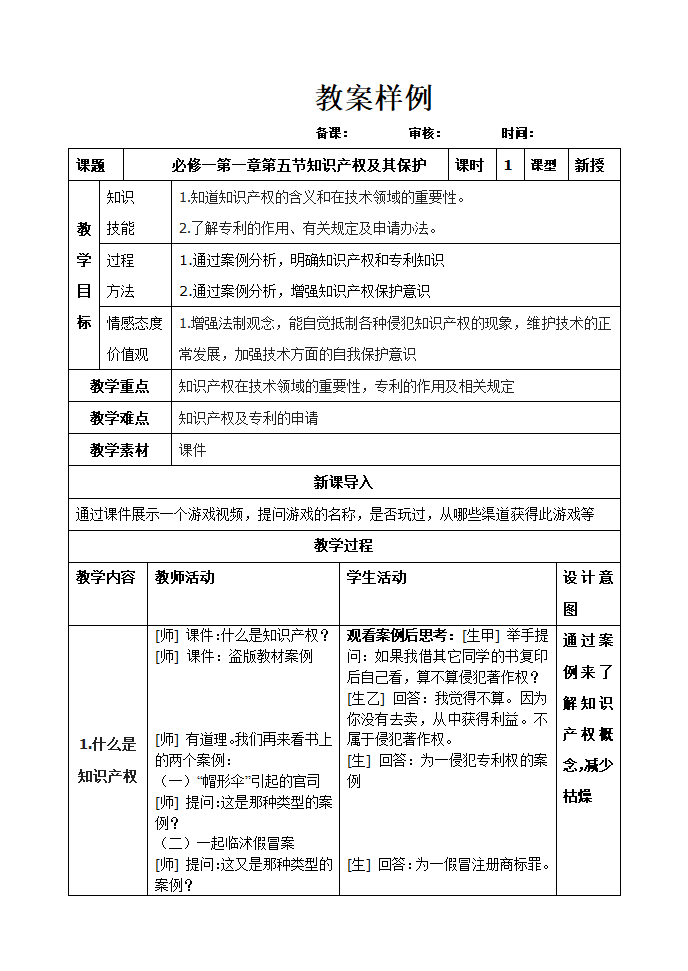 通用技术必修一第一章第五节教案（地质版）.doc