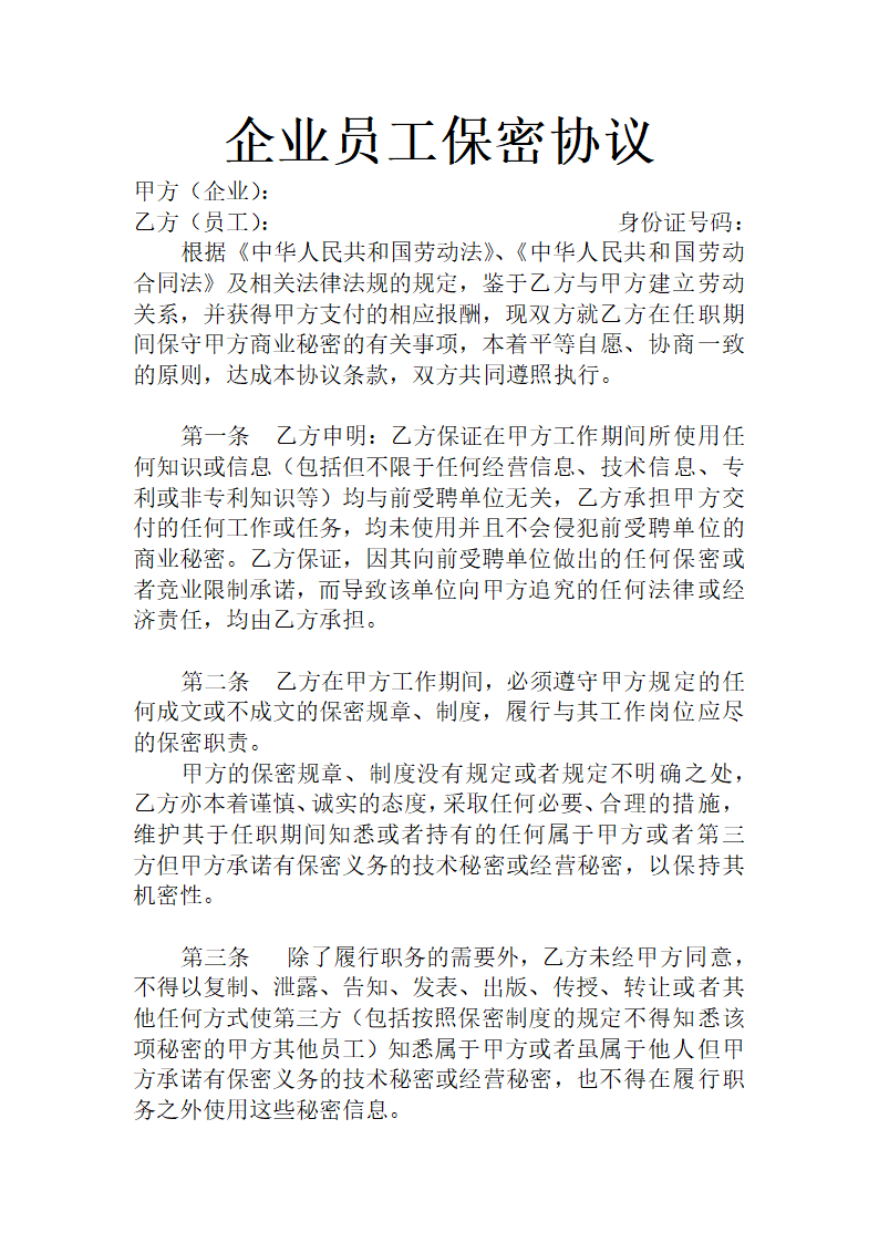 企业员工保密协议.docx