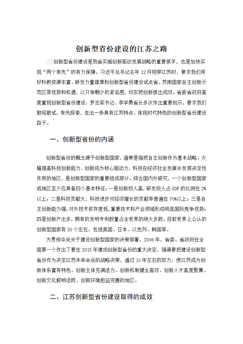 创新型省份建设的江苏之路.docx