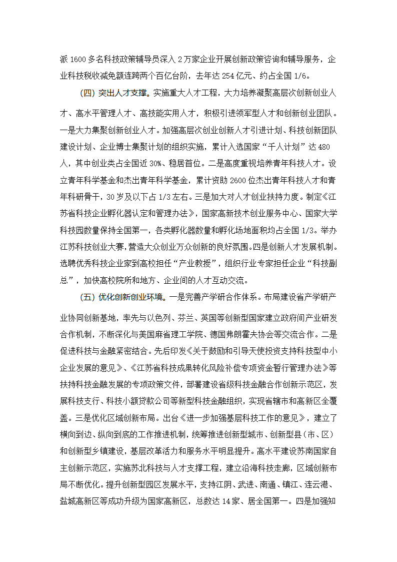 创新型省份建设的江苏之路.docx第5页