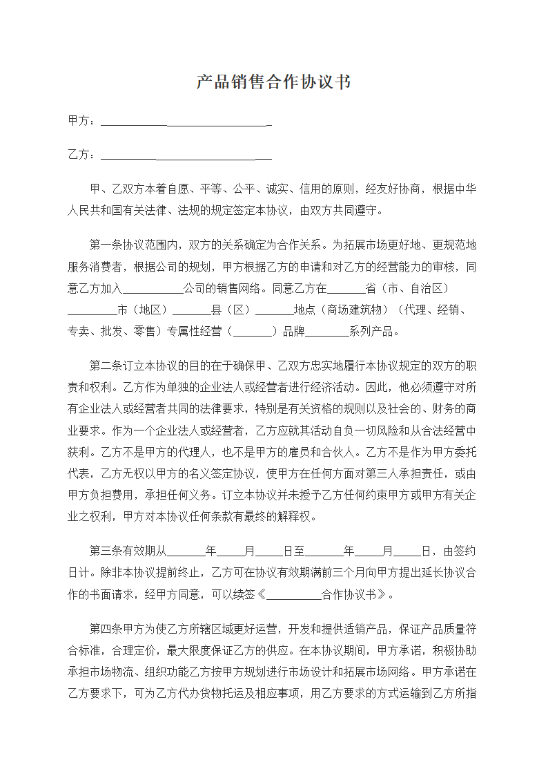 产品销售合作协议书.docx