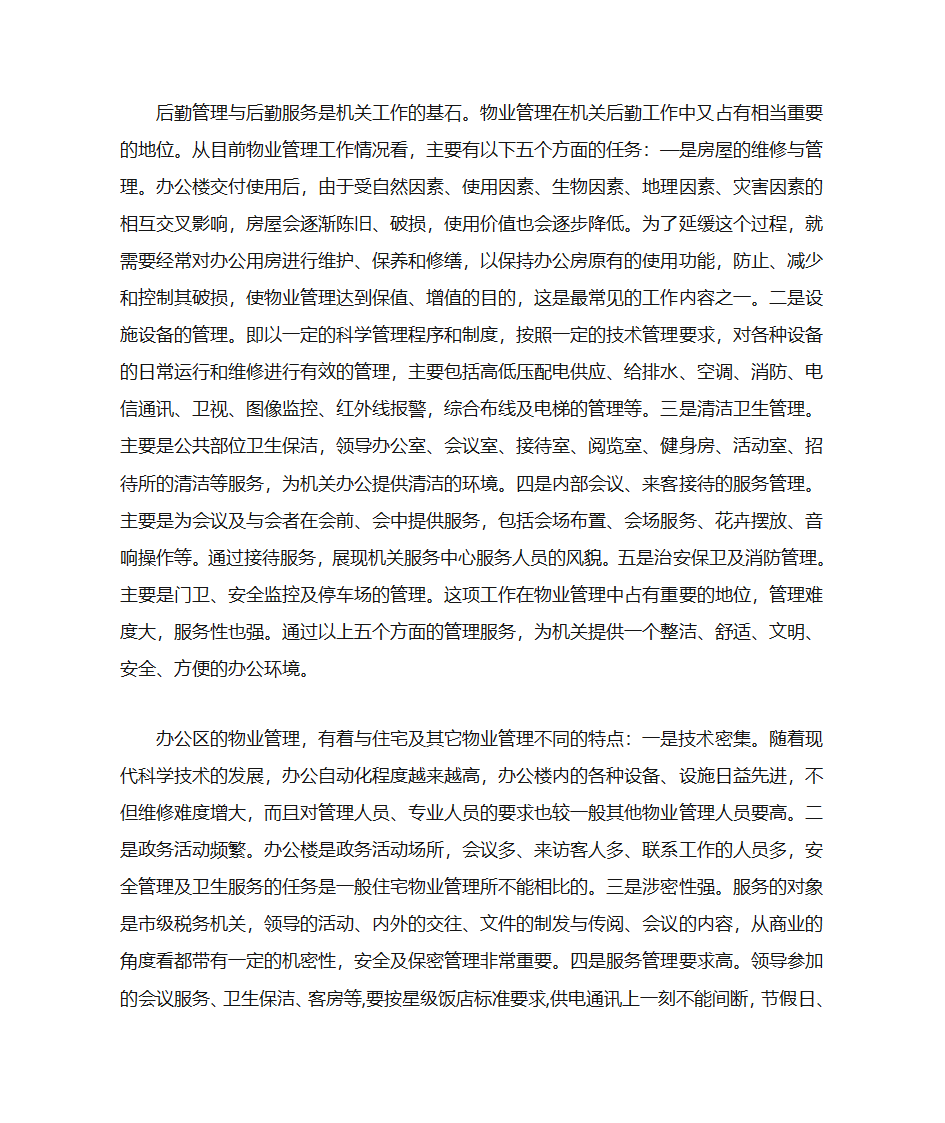 办公大楼后勤管理第1页