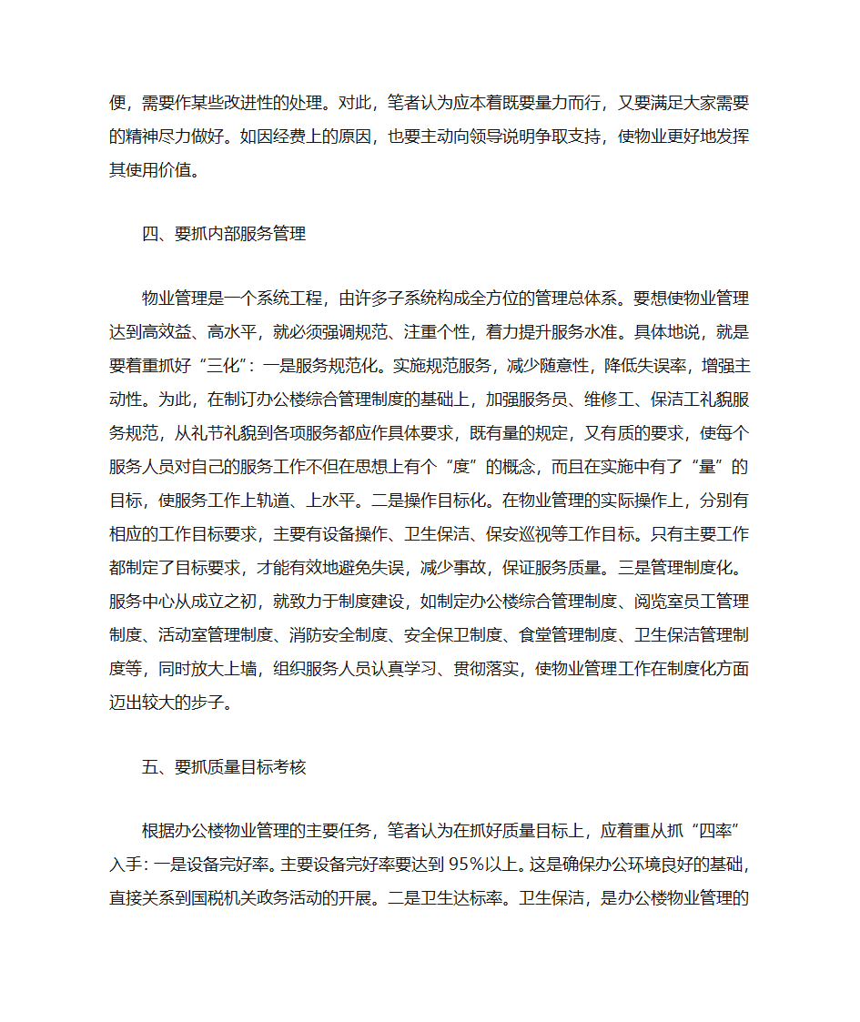 办公大楼后勤管理第4页