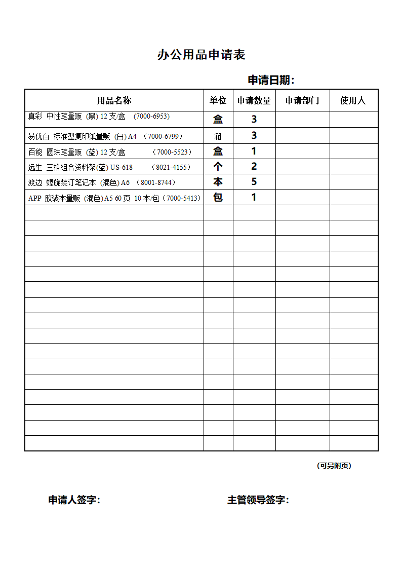 办公用品申请表第1页