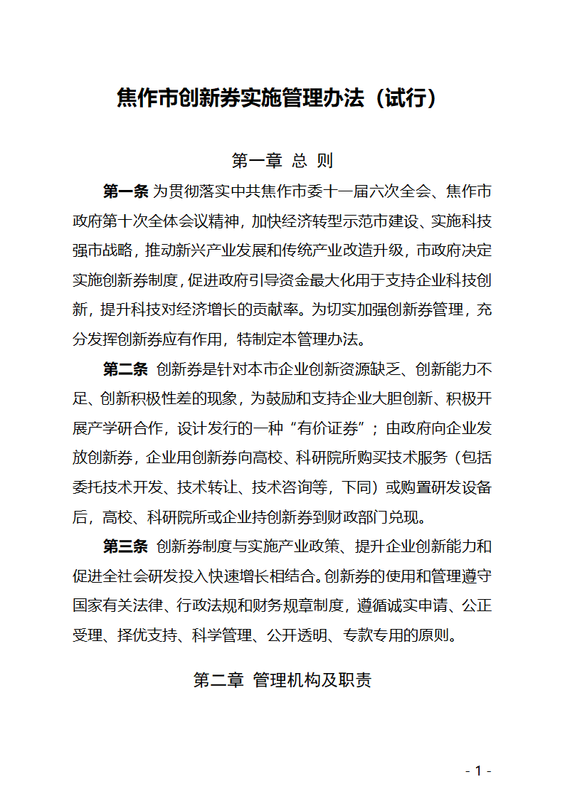 焦作市创新券实施管理办法第1页