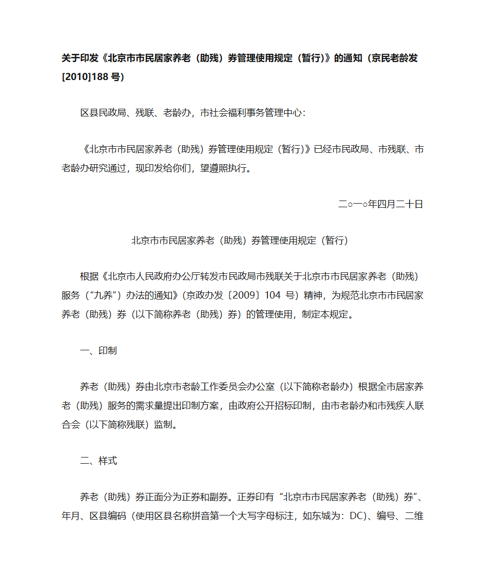 北京市市民居家养老(助残)券管理使用规定(暂行)