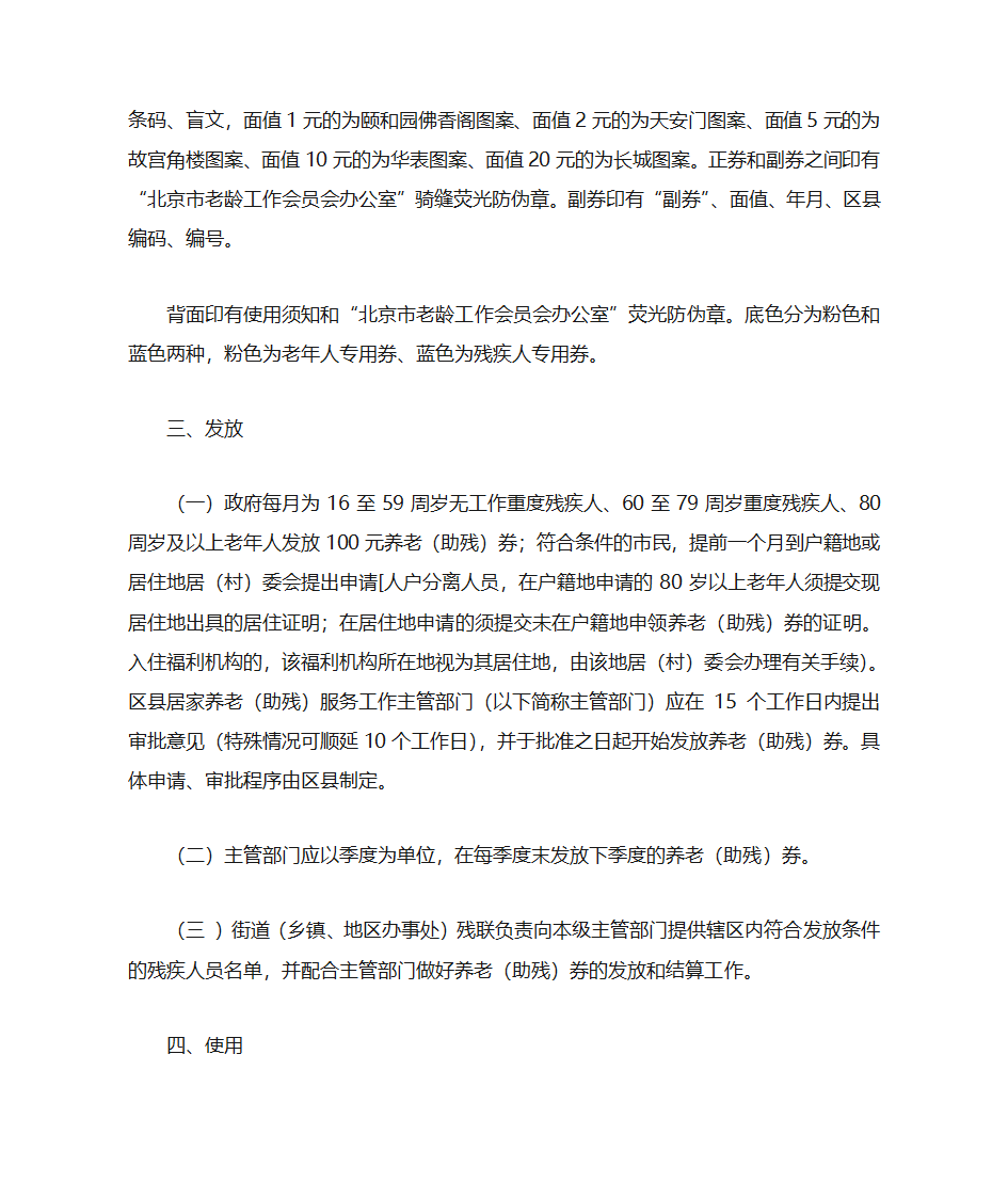 北京市市民居家养老(助残)券管理使用规定(暂行)第2页