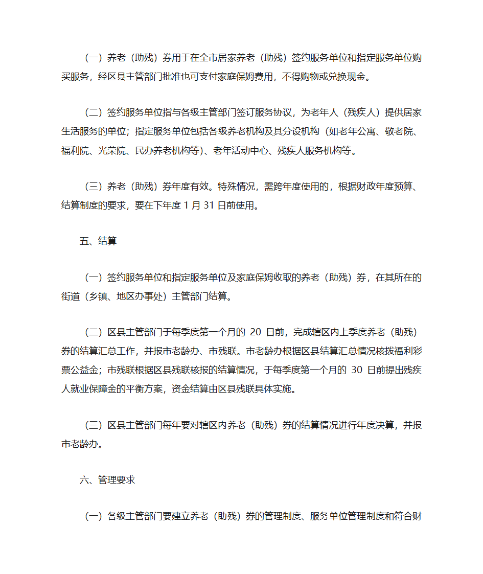 北京市市民居家养老(助残)券管理使用规定(暂行)第3页