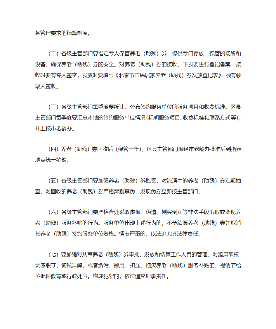 北京市市民居家养老(助残)券管理使用规定(暂行)第4页