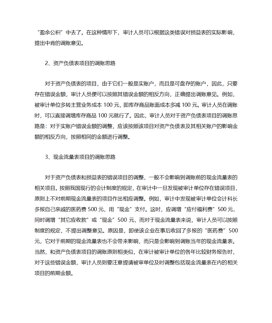 审计调账的思路和调账方法