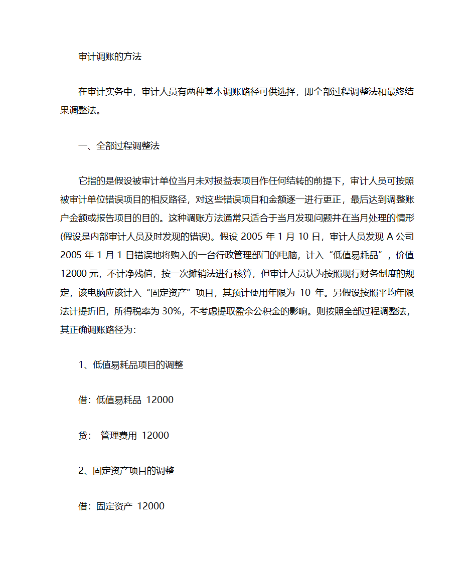 审计调账的思路和调账方法第2页