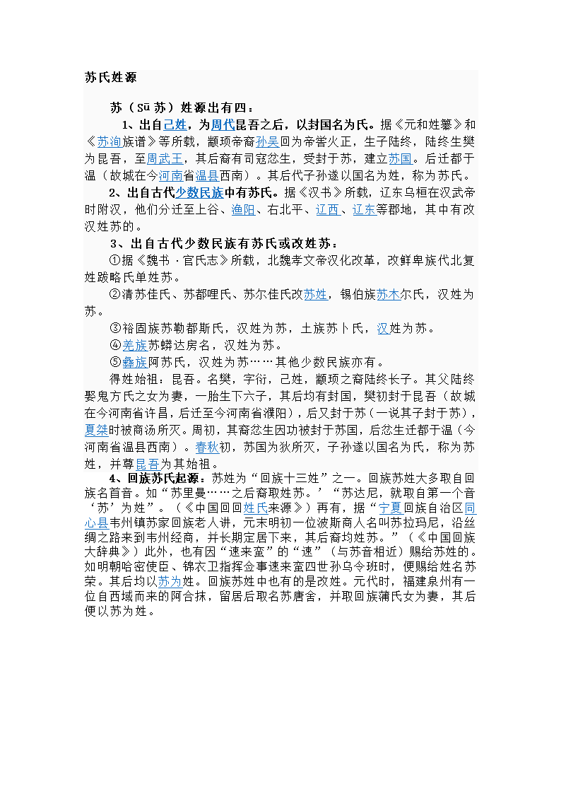 苏氏姓源第1页