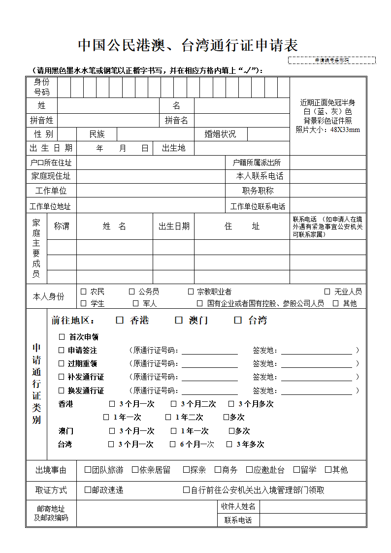 中国公民港澳、台湾通行证申请表