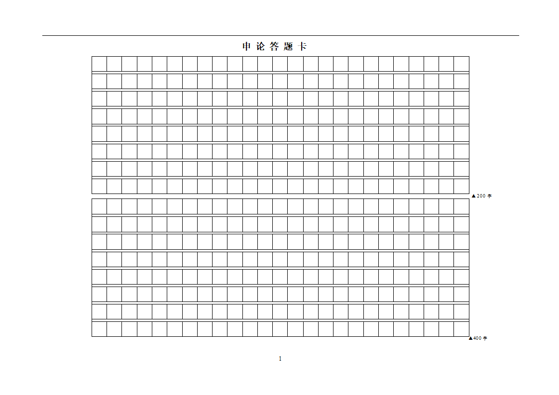 申论答题A4稿纸第1页