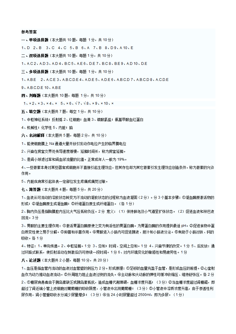 山东省护理学专升本生理学模拟押题试题二第4页