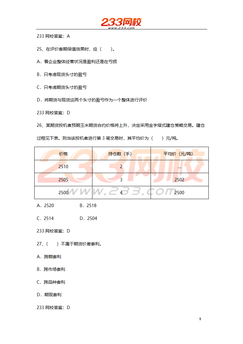 期货基础考试押题试卷二 2016  高分值第8页