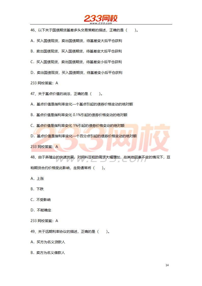 期货基础考试押题试卷二 2016  高分值第14页