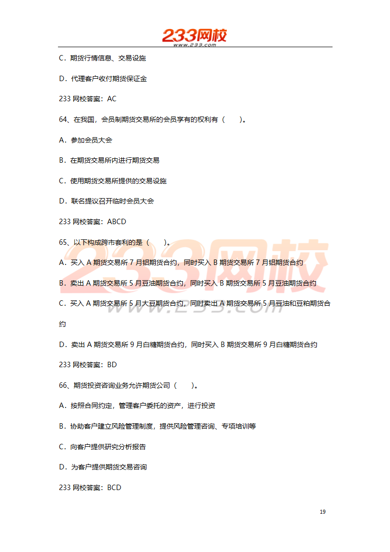 期货基础考试押题试卷二 2016  高分值第19页