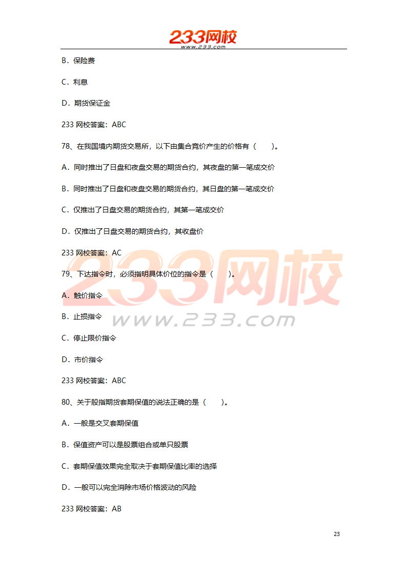 期货基础考试押题试卷二 2016  高分值第23页