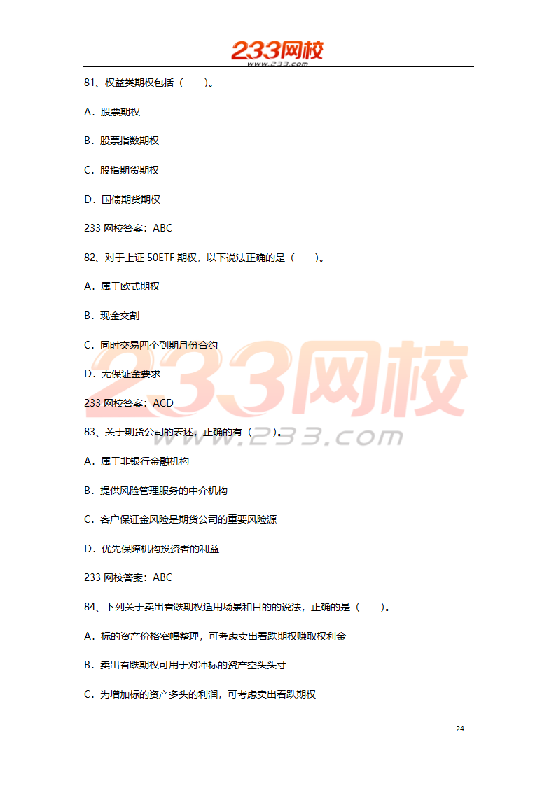 期货基础考试押题试卷二 2016  高分值第24页