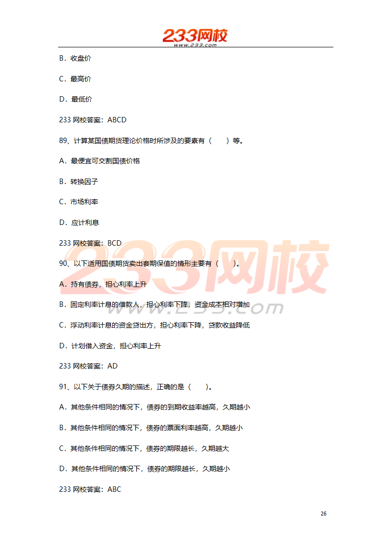 期货基础考试押题试卷二 2016  高分值第26页